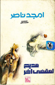 مديح لمقهى آخر